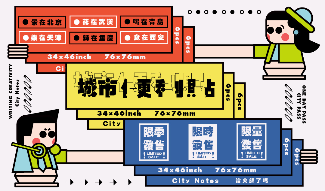 青岛大学 | 平面设计 |《城市便利贴》创作者：马天娇  指导老师：黄钺