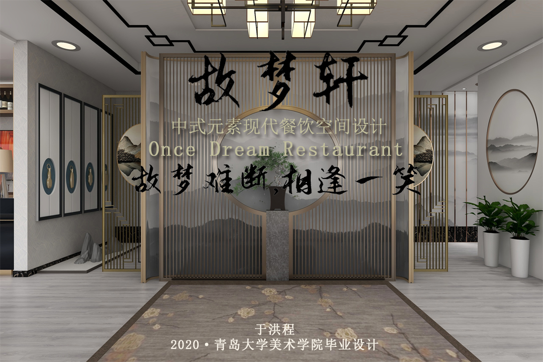 青岛大学 | 室内设计 | 《故梦轩-中式元素现代餐饮空间设计》 创作者：于洪程  指导老师：姜广宇