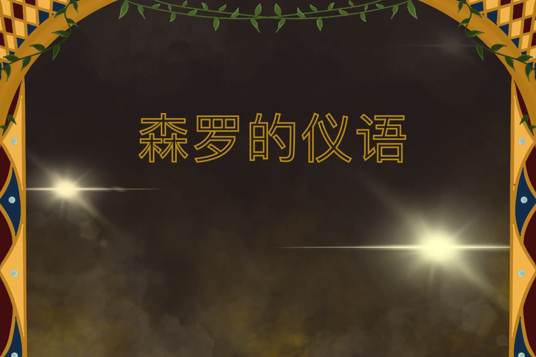 青岛大学 | 纺织艺术与装饰设计 | 《森罗的仪语》 创作人：张文姝  指导老师：郑骞、彭卫丽