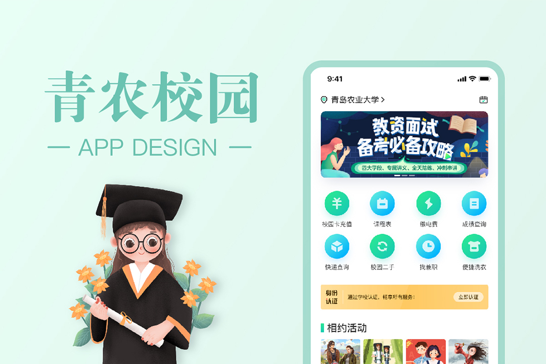 青岛农业大学 | 视觉传达设计 |《青农校园APP的设计 》创作者：李建晓  指导老师：刘永超