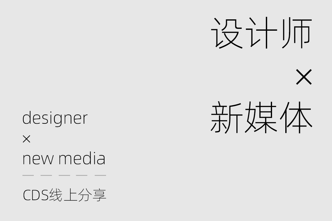 线上分享 | 设计师×新媒体
