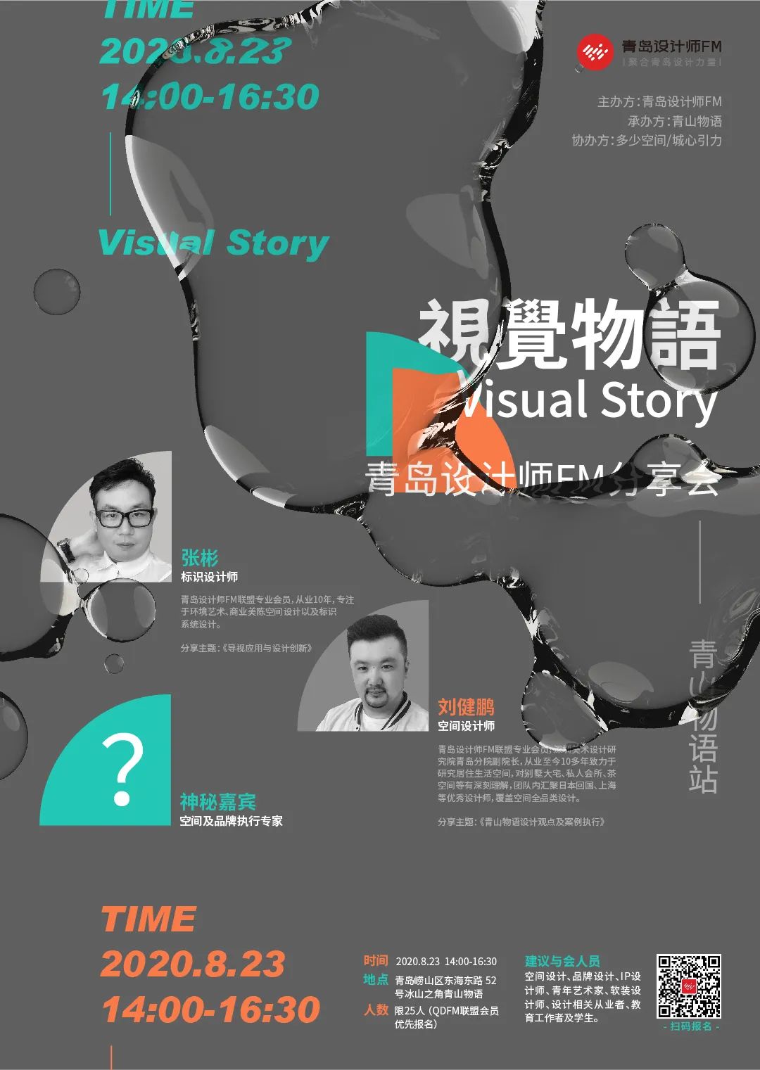 活动纪实 | 视觉物语·青岛设计师FM分享会——青山物语站