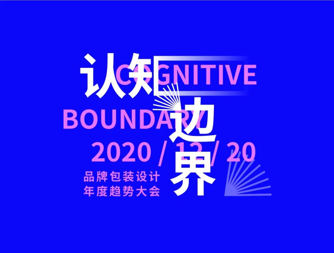 “认知·边界”2020品牌包装设计年度趋势（青岛）大会报名开启！