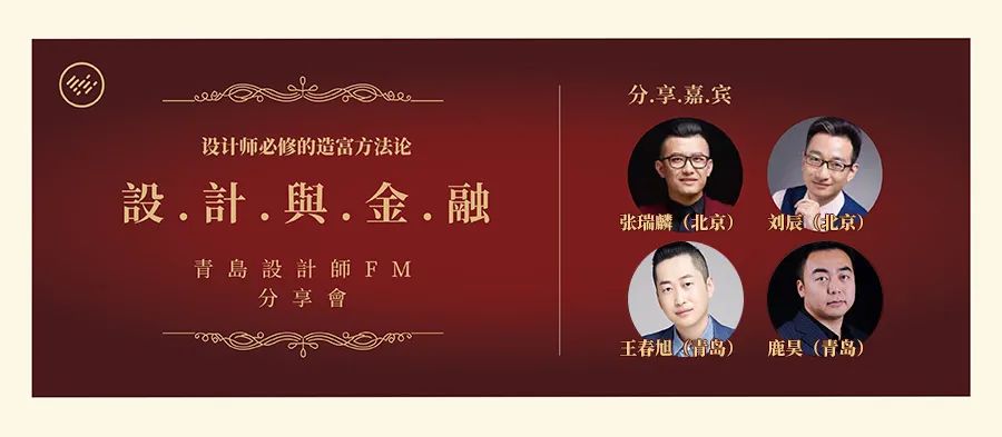 活动纪实 |《设计与金融》青岛设计师FM分享会(设计师必修的造富方法论)