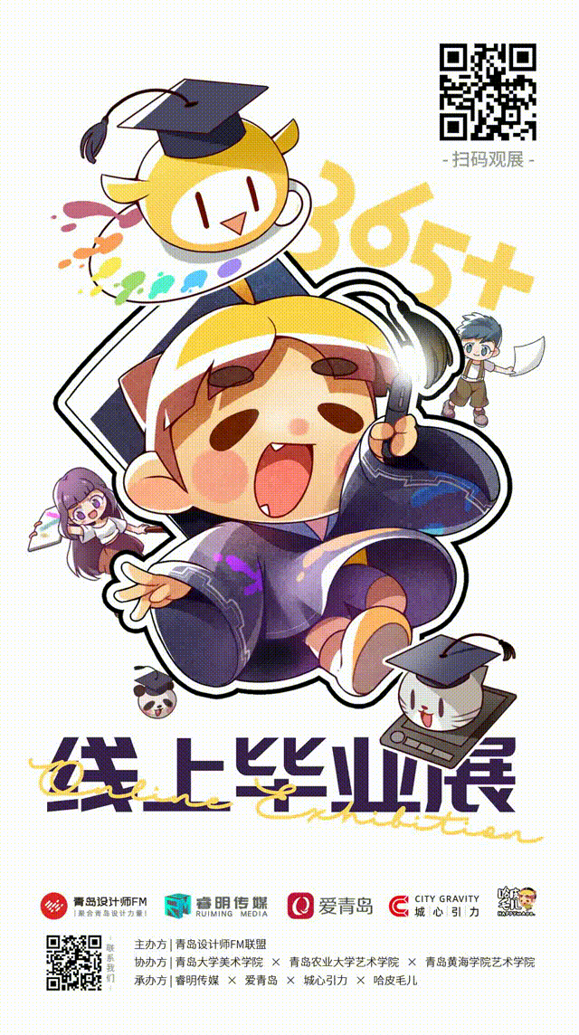 校企合作 | 20200707 “365+”线上毕业展正式开启