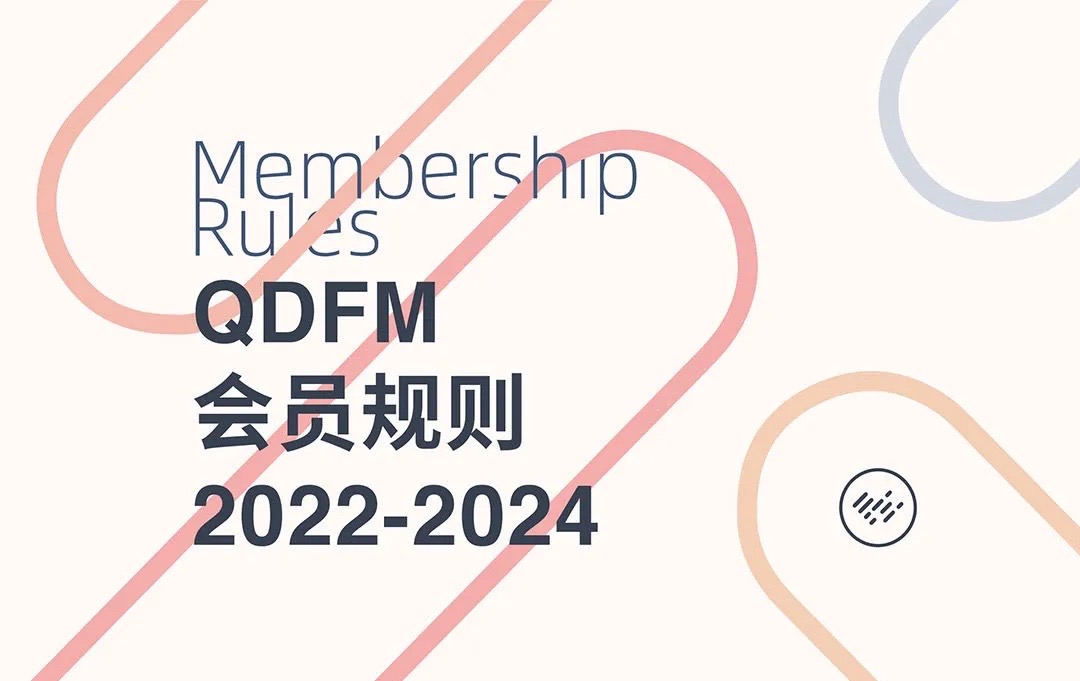 青岛设计师 FM 联盟（QDFM）会员招募