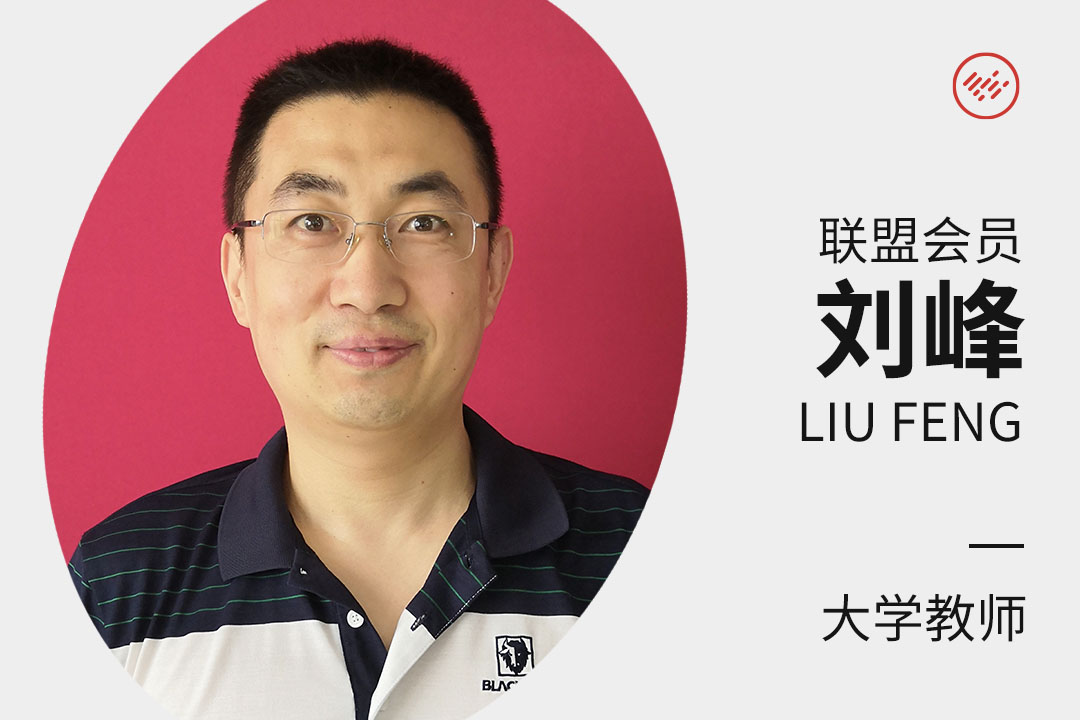 学术理事 | 大学教师 刘峰