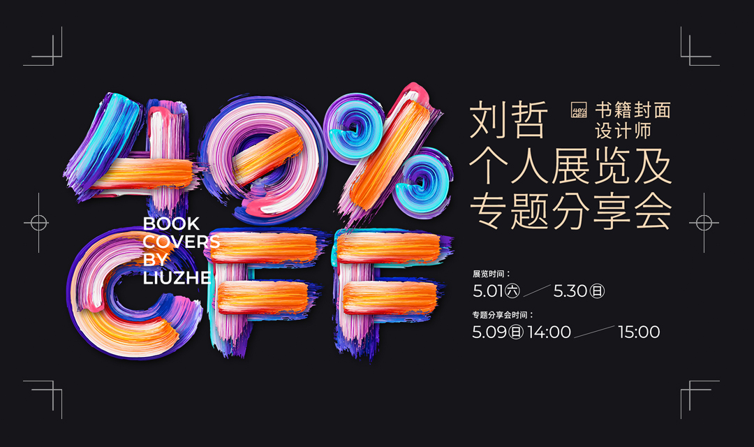 展讯 | 40%OFF·刘哲个人展览及专题分享会