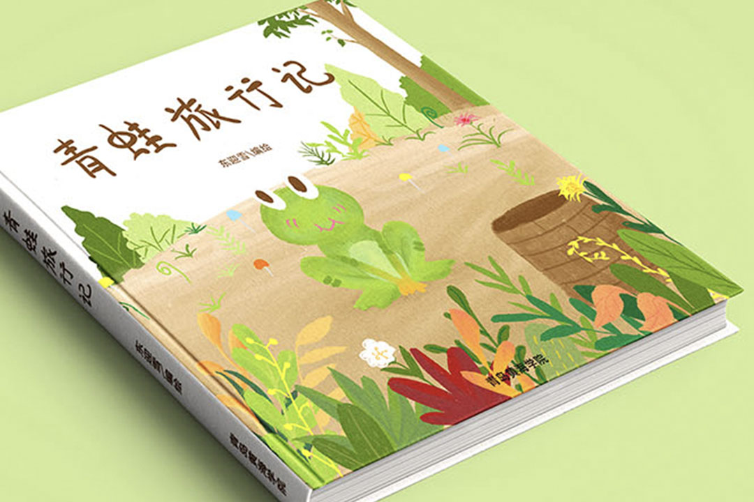 黄海学院 | 儿童绘本《青蛙旅行日记》 创作者：东迎雪 导师：刘雨