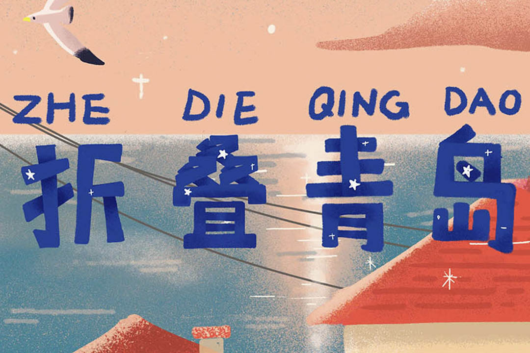 黄海学院 | 《折叠青岛》书籍装帧设计   创作者：赵一畅  导师：刘雨