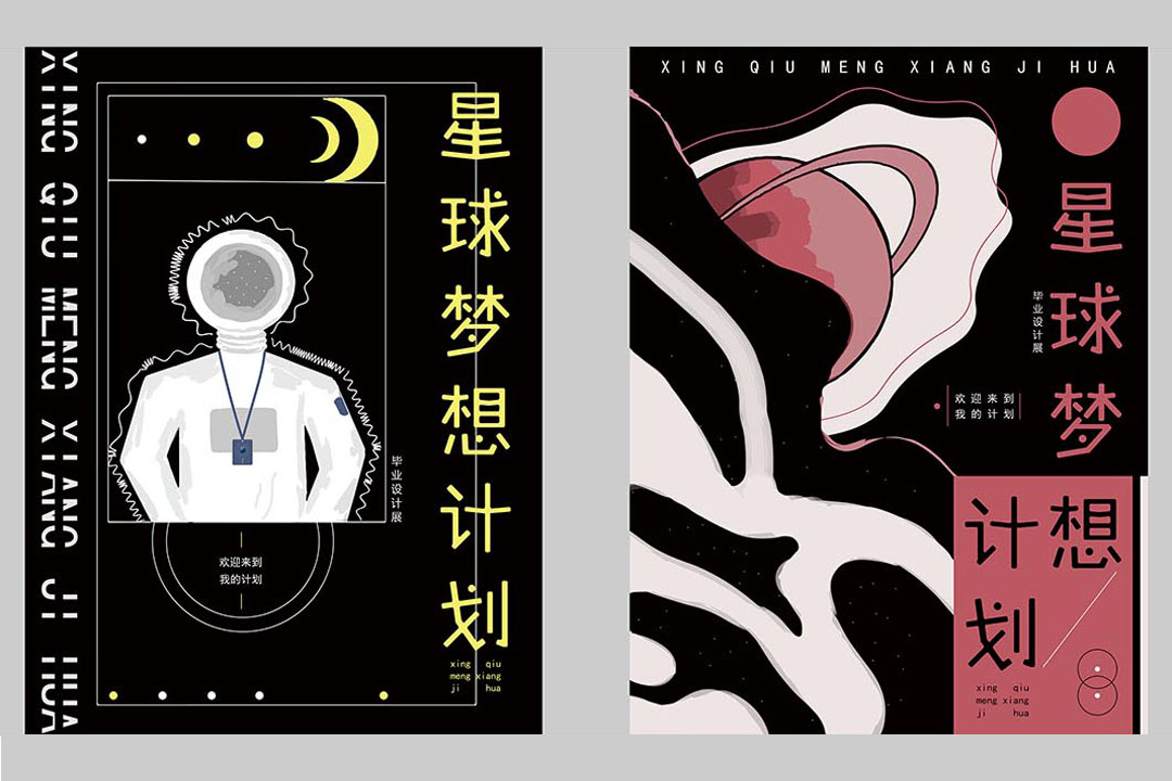 黄海学院 |《星球梦想计划》书籍装帧设计  创作者：秦春迪 导师：刘英君