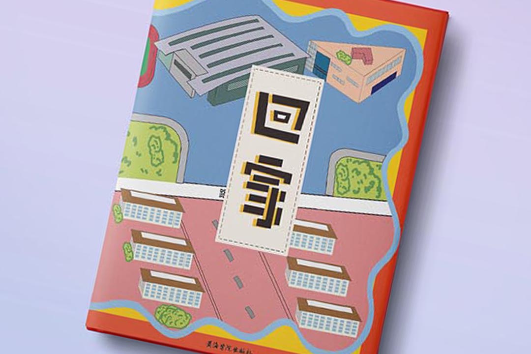黄海学院 |《回家》立体书设计  创作者：潘蒙云 导师：刘雨
