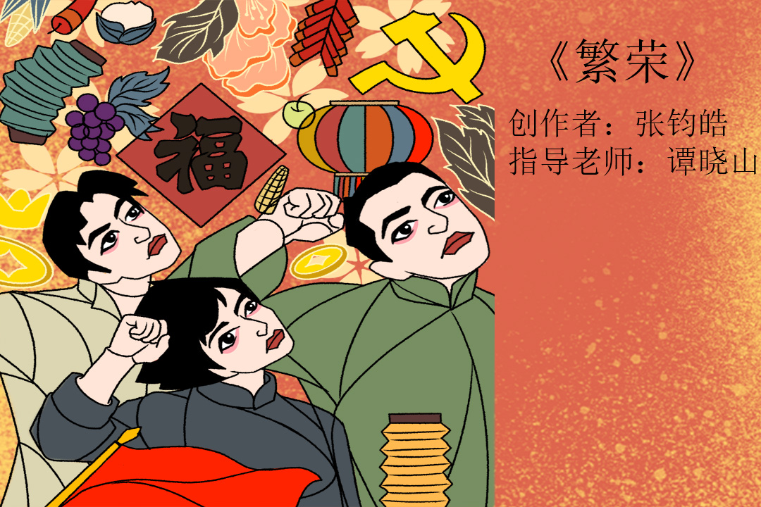 青岛大学美术学院毕业作品｜平面设计-《繁荣》-创作者张钧皓-指导老师谭晓山
