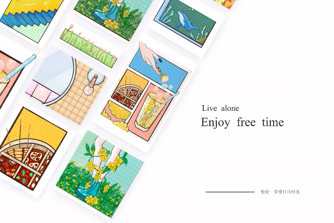 青岛大学美术学院毕业作品|平面设计—《独处-享受自由时光》—创作者马瑞丽—指导老师刘卉婷