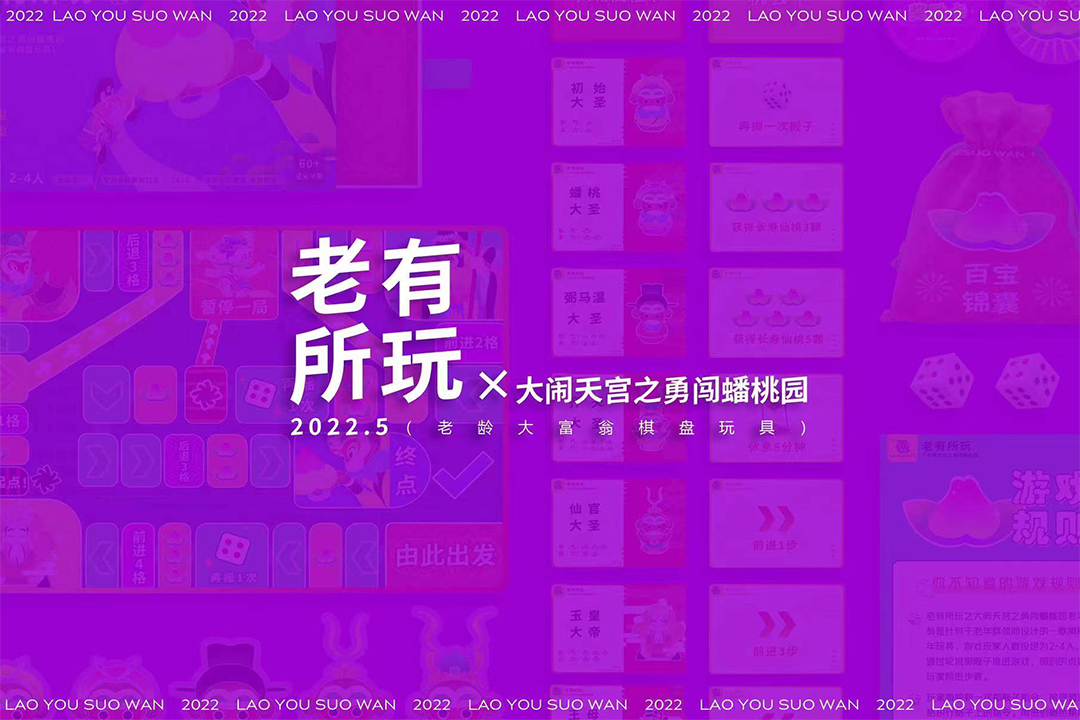 青岛大学美术学院毕业作品|平面设计-《老有所玩》-创作者洪叶-指导老师徐昊