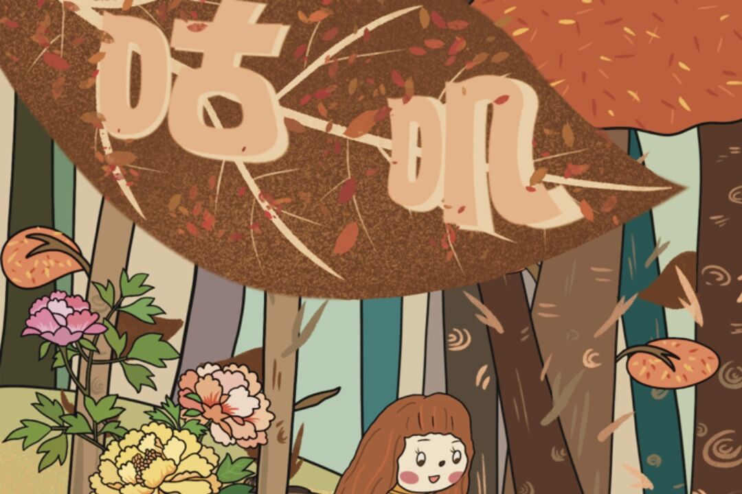 青岛大学美术学院毕业作品｜平面设计-菏幻无词-创作者郭航-指导老师刘卉婷