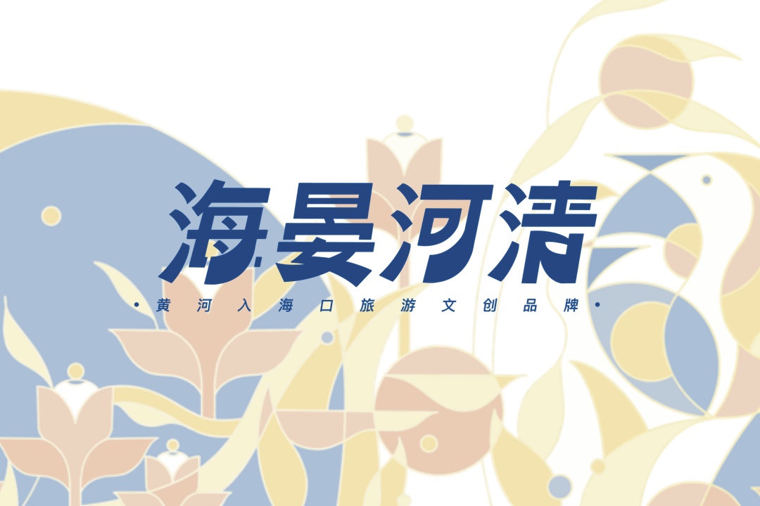 青岛大学美术学院毕业作品|平面设计-“海晏河清”黄河入海口旅游文创品牌设计-创作者温欣-指导老师田鑫