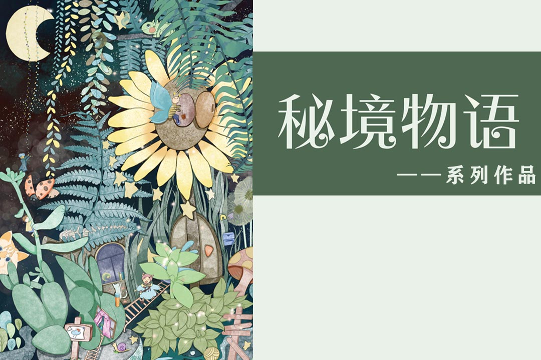 青岛大学美术学院毕业作品|纺织艺术与装饰设计-秘境物语-赵诗梦-马君弟