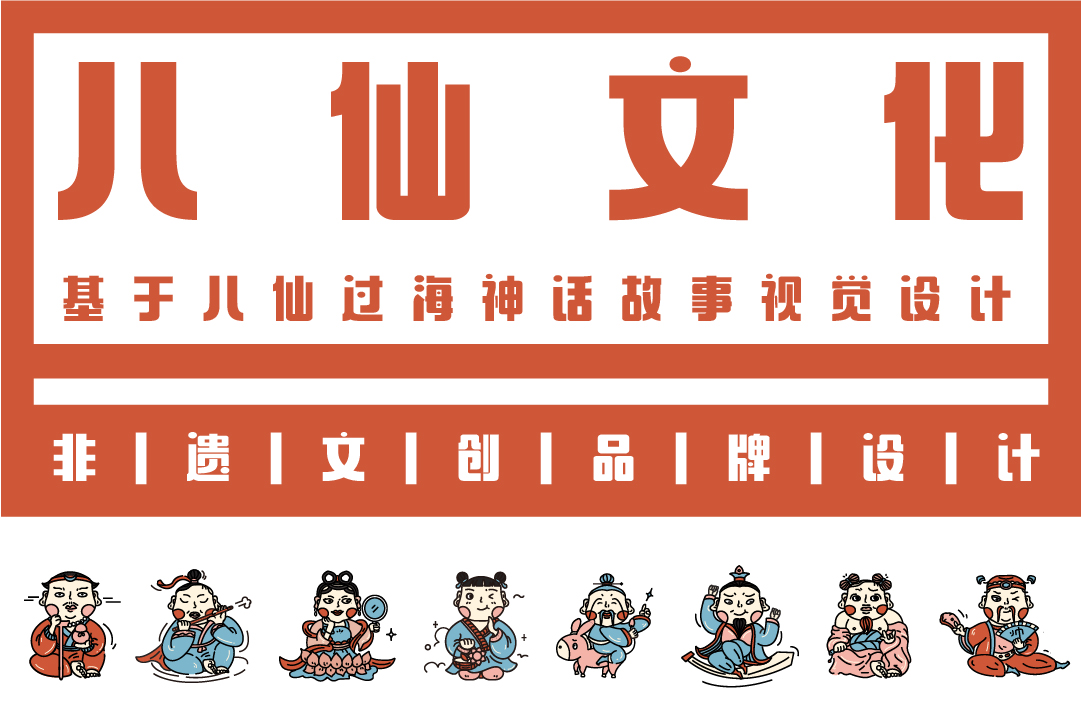 青岛大学美术学院毕业作品｜平面设计-八仙文化-创作者胡坤育-指导老师李曼丽