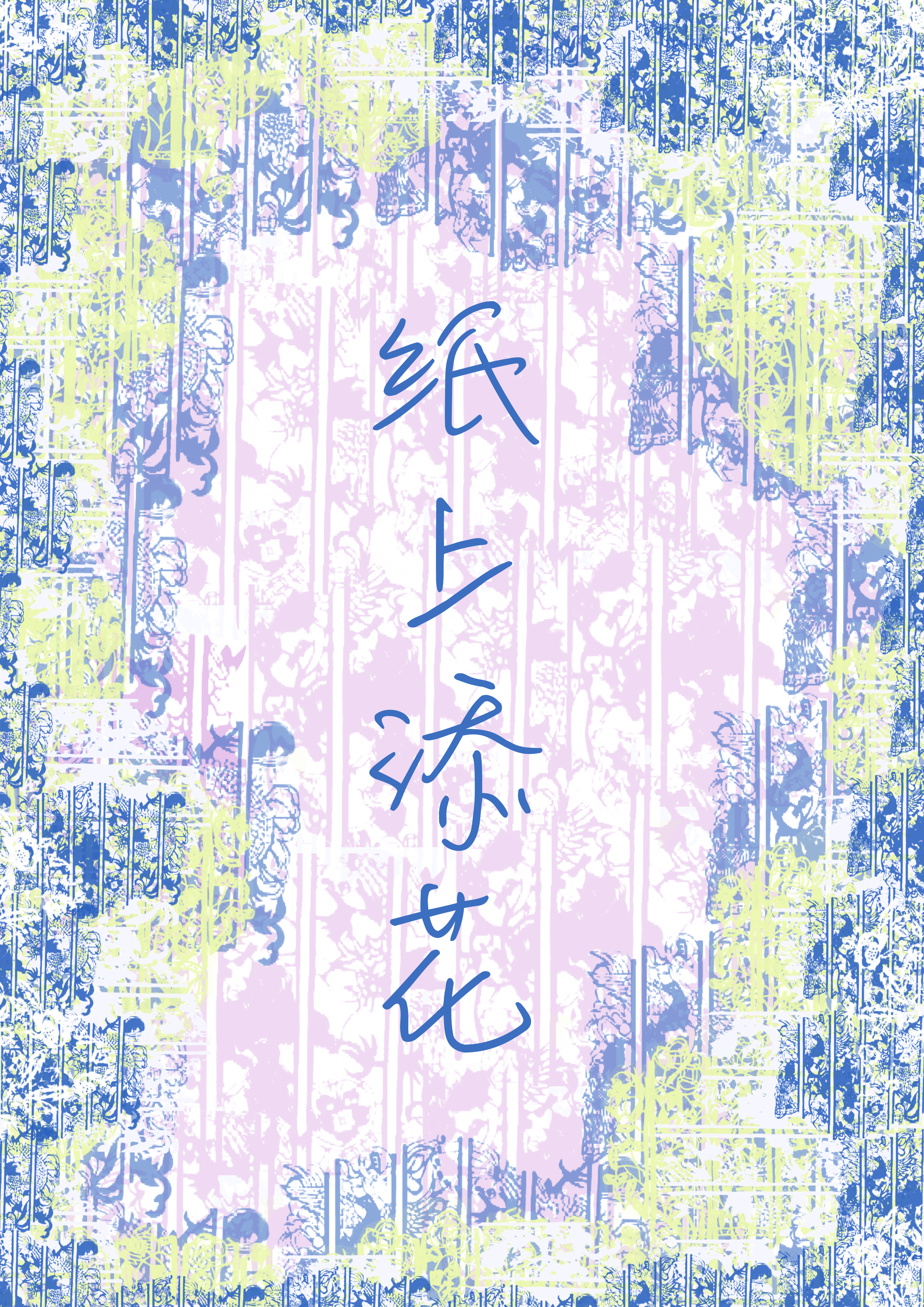 青岛大学美术学院毕业作品｜艺术设计-《纸上添花》-于雯霞 -郑骞