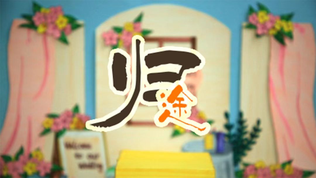 青岛大学美术学院毕业作品｜专业-作品名称-创作者 王庆瑜 刘丽 -指导老师 申晟