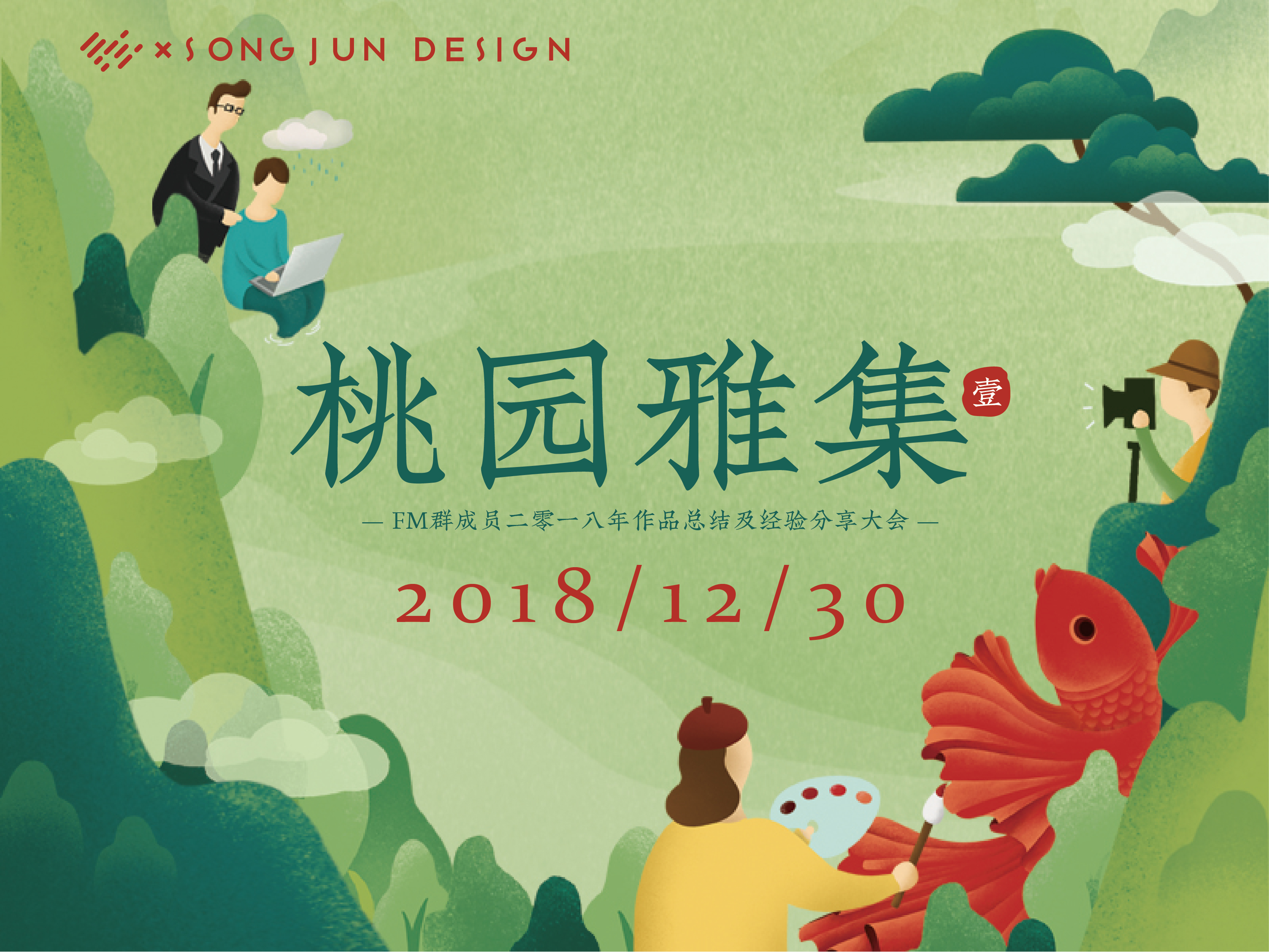 ●桃园雅集●暨FM资深设计师2018作品回顾及经验分享会