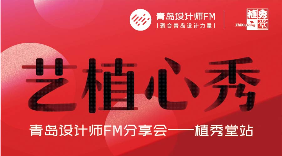活动纪实 | “艺植心秀”青岛设计师FM分享会——植秀堂站