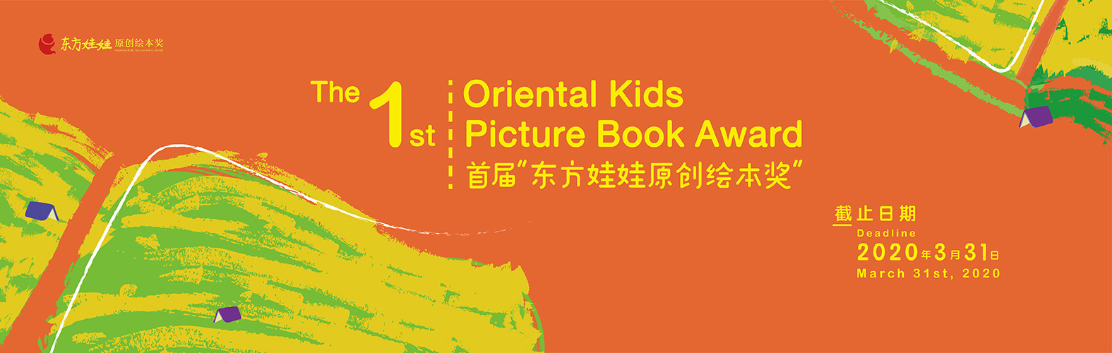 (截止2020.3.31) 首届“东方娃娃原创绘本奖” The 1st Oriental Kids Picture Book Award