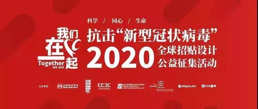 (截止2020.5.3) “我们在一起”2020抗击“新型冠状病毒”全球招贴设计公益征集