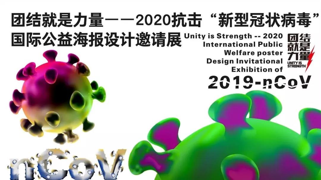 团结就是力量——2020抗击“新型冠状病毒”国际公益海报设计邀请展之青岛设计师作品(一)