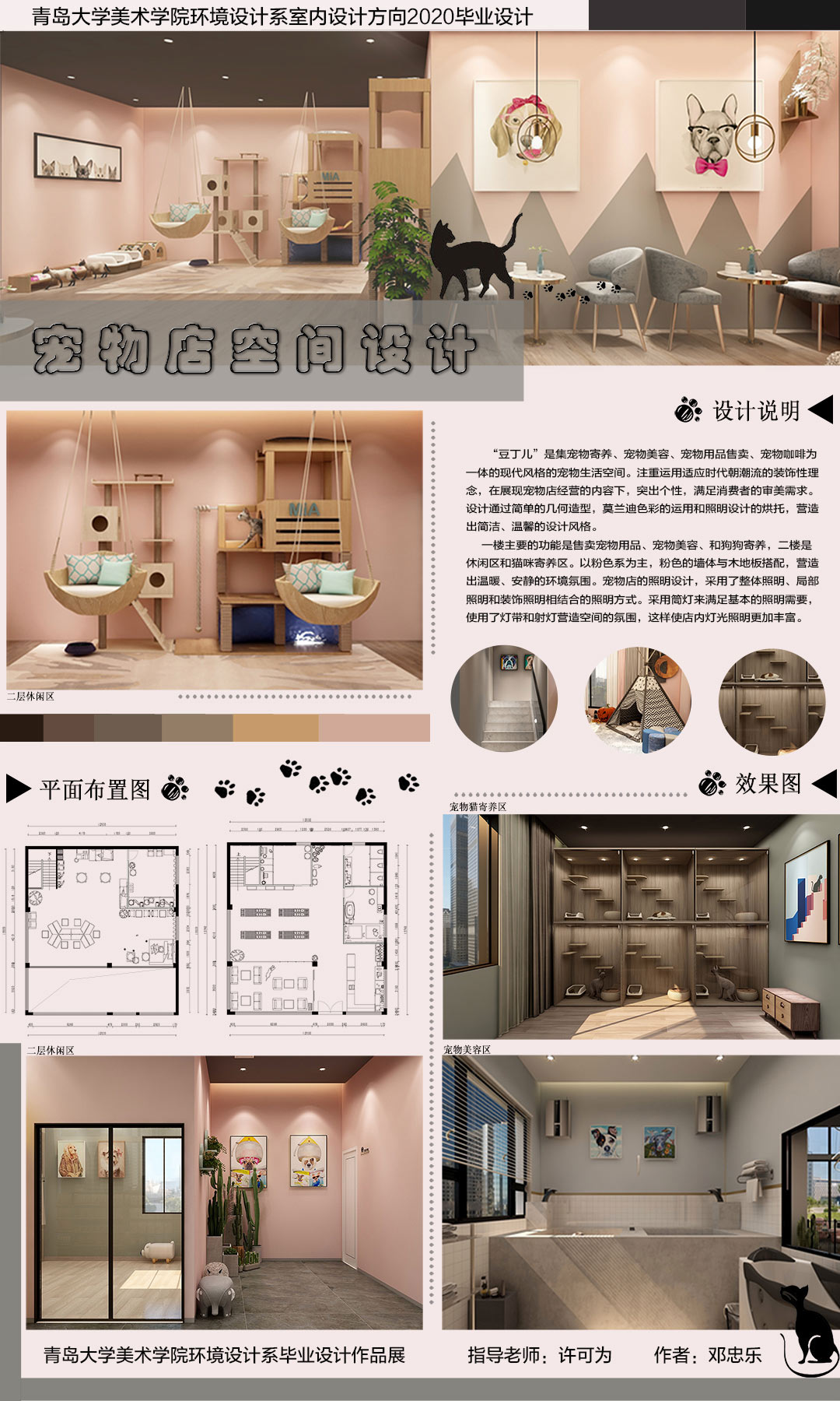 青岛大学 | 室内设计 | 《 “豆丁儿”宠物店室内空间设计》 创作者：邓忠乐  指导老师：许可为